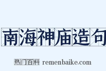 南海神庙造句是什么意思的图片